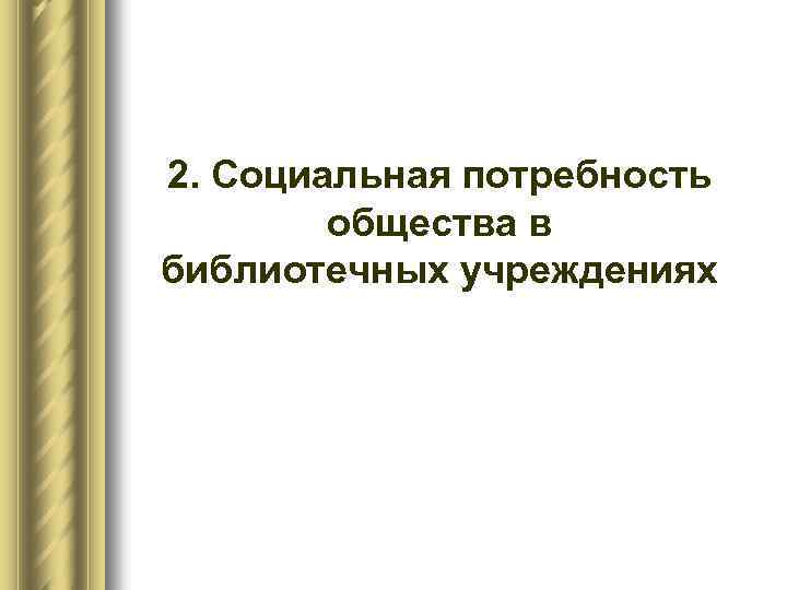 2. Социальная потребность общества в библиотечных учреждениях 