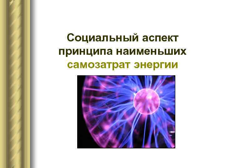 Социальный аспект принципа наименьших самозатрат энергии 
