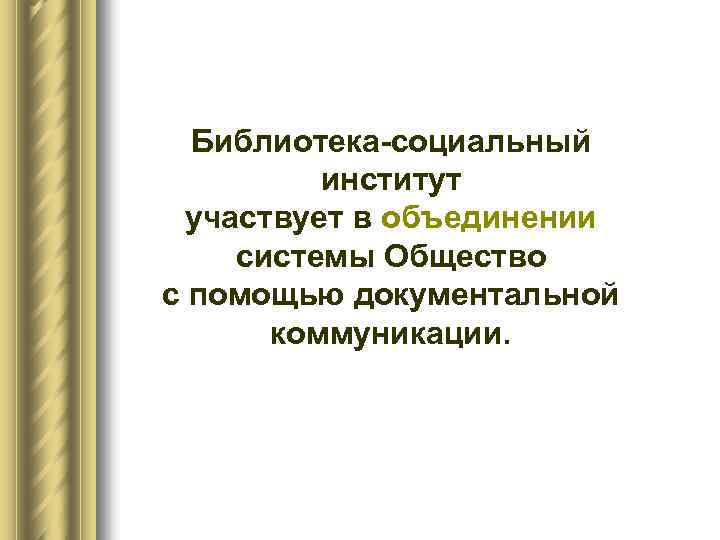 Библиотека социальный институт участвует в объединении системы Общество с помощью документальной коммуникации. 