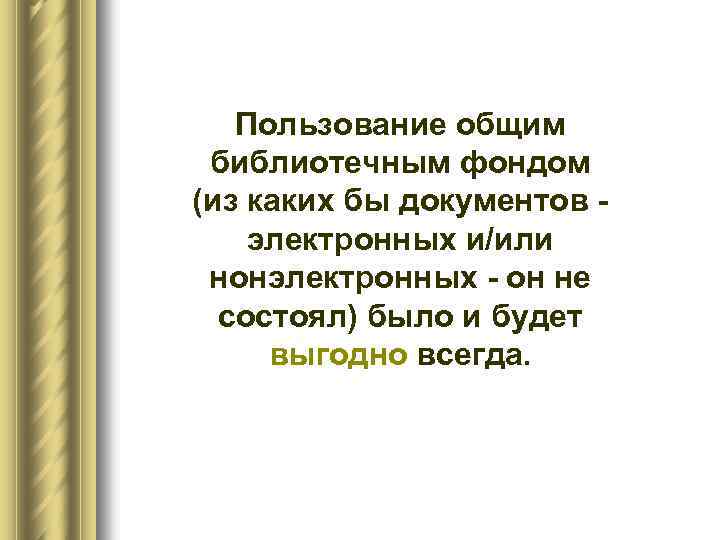 Пользование общим библиотечным фондом (из каких бы документов электронных и/или нонэлектронных он не состоял)