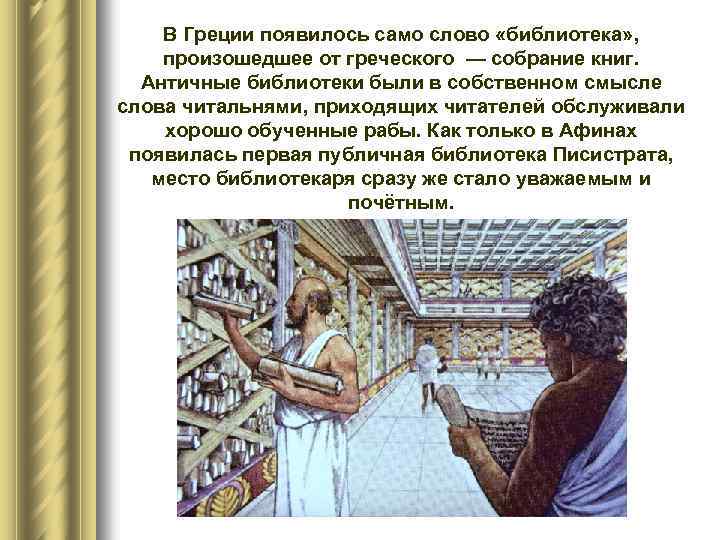 В Греции появилось само слово «библиотека» , произошедшее от греческого — собрание книг. Античные