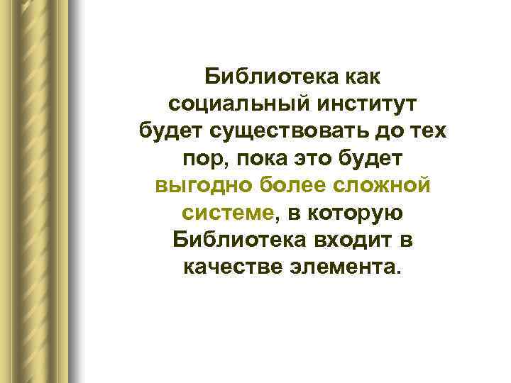 Библиотека как социальный институт будет существовать до тех пор, пока это будет выгодно более