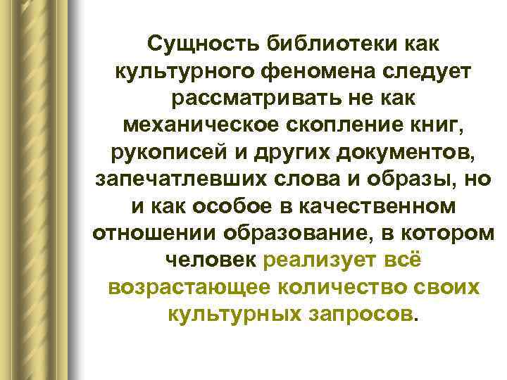 Сущность библиотеки как культурного феномена следует рассматривать не как механическое скопление книг, рукописей и