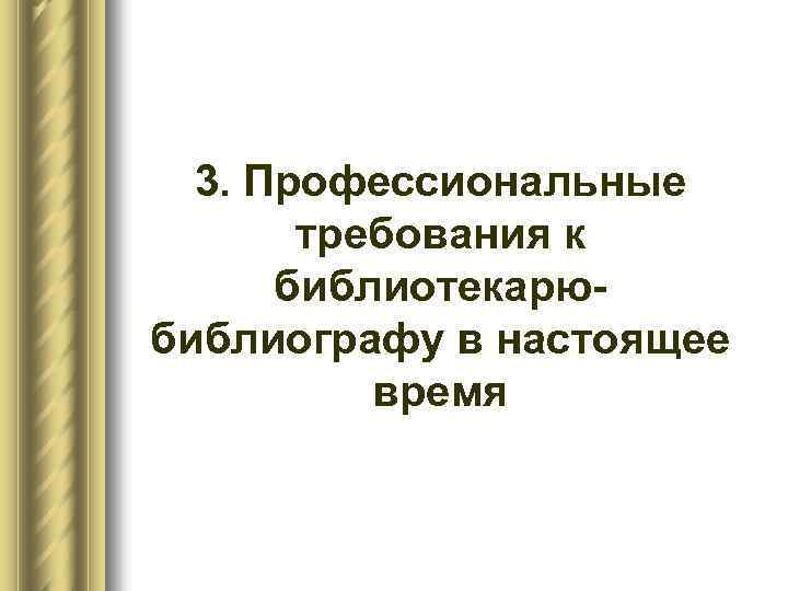 3. Профессиональные требования к библиотекарю библиографу в настоящее время 