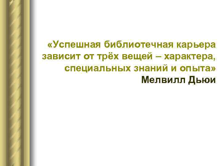  «Успешная библиотечная карьера зависит от трёх вещей – характера, специальных знаний и опыта»