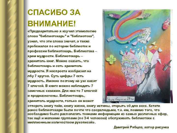 СПАСИБО ЗА ВНИМАНИЕ! «Предварительно я изучил этимологию слова "библиотекарь" и "библиотека", узнал, что эти