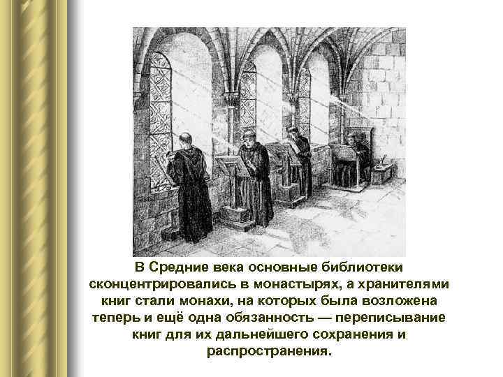 В Средние века основные библиотеки сконцентрировались в монастырях, а хранителями книг стали монахи, на