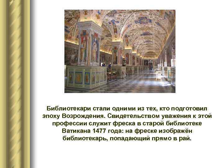 Библиотекари стали одними из тех, кто подготовил эпоху Возрождения. Свидетельством уважения к этой профессии