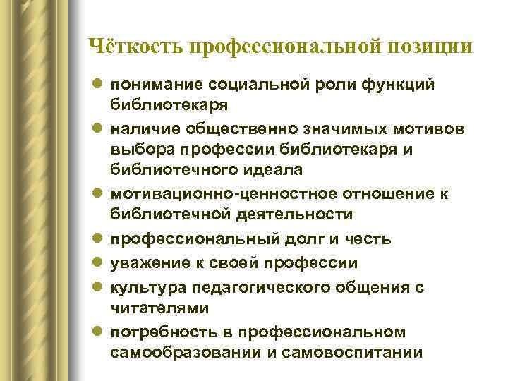 Чёткость профессиональной позиции l понимание социальной роли функций библиотекаря l наличие общественно значимых мотивов