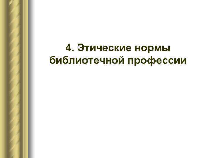 4. Этические нормы библиотечной профессии 