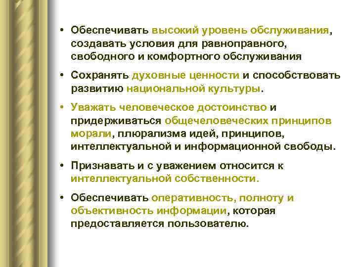  • Обеспечивать высокий уровень обслуживания, создавать условия для равноправного, свободного и комфортного обслуживания