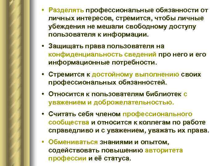  • Разделять профессиональные обязанности от личных интересов, стремится, чтобы личные убеждения не мешали