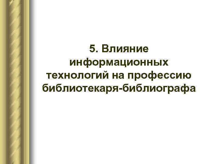 5. Влияние информационных технологий на профессию библиотекаря-библиографа 