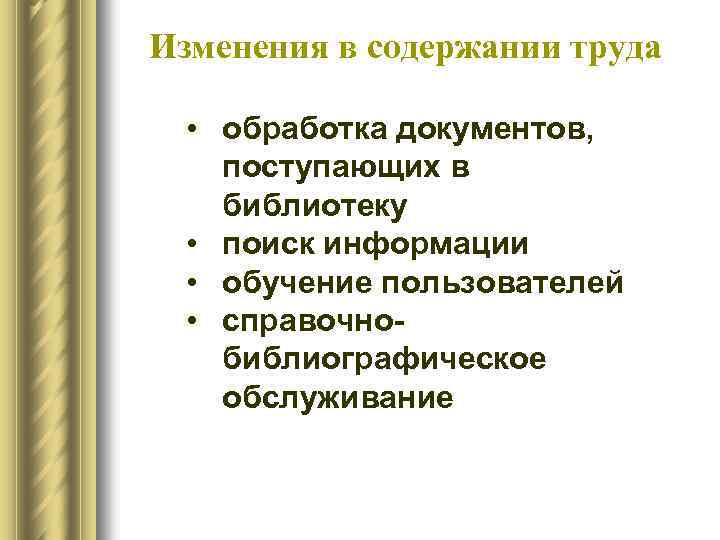 Изменения в содержании труда • обработка документов, поступающих в библиотеку • поиск информации •