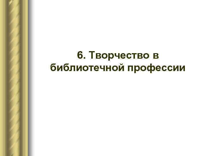 6. Творчество в библиотечной профессии 