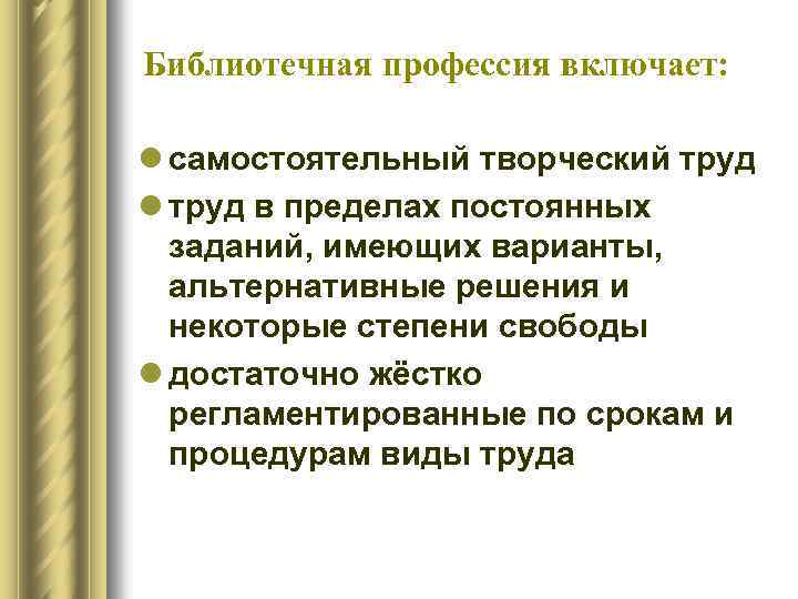 Библиотечная профессия включает: l самостоятельный творческий труд l труд в пределах постоянных заданий, имеющих