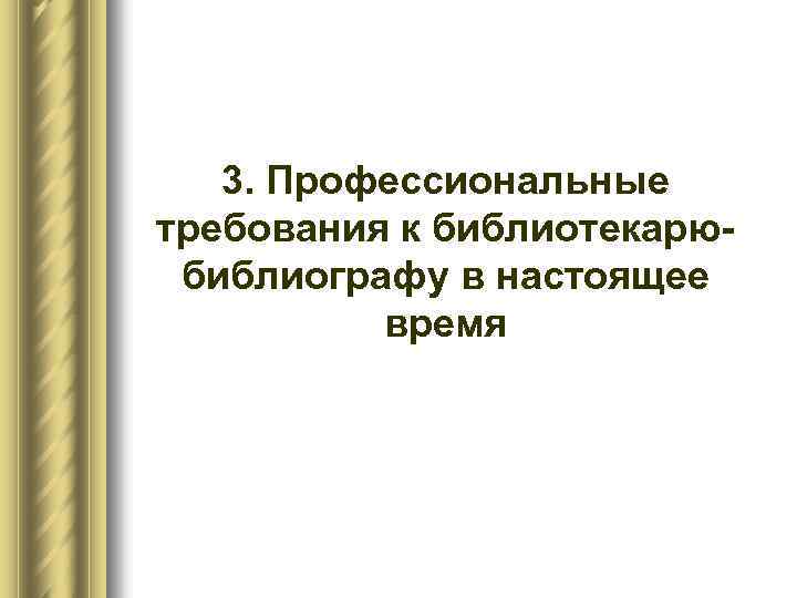 3. Профессиональные требования к библиотекарюбиблиографу в настоящее время 