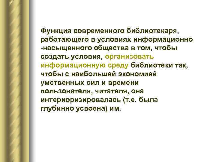 Функция современного библиотекаря, работающего в условиях информационно -насыщенного общества в том, чтобы создать условия,