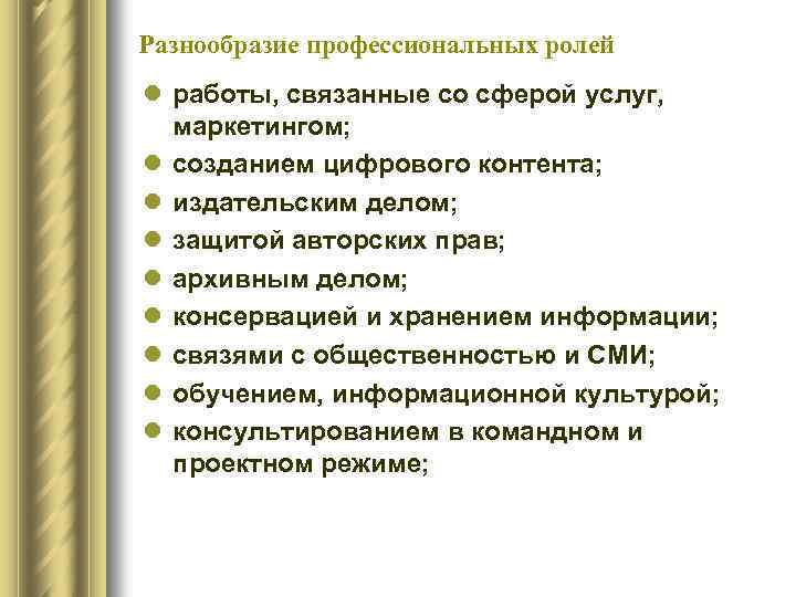 Разнообразие профессиональных ролей l работы, связанные со сферой услуг, маркетингом; l созданием цифрового контента;