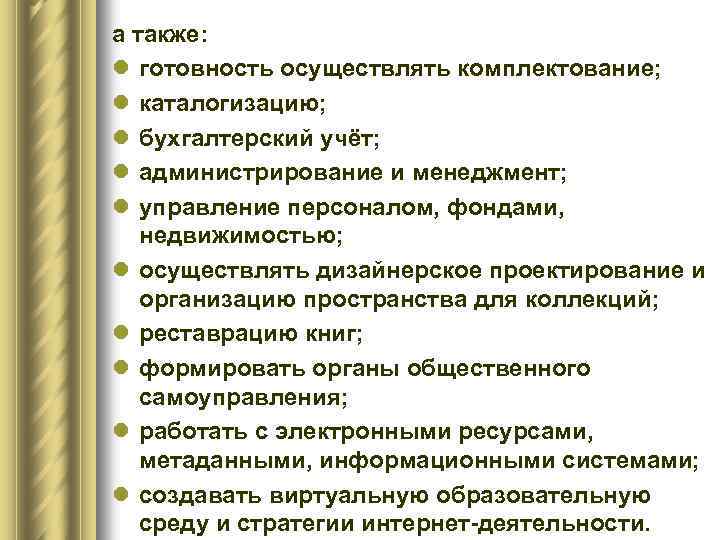 а также: l готовность осуществлять комплектование; l каталогизацию; l бухгалтерский учёт; l администрирование и