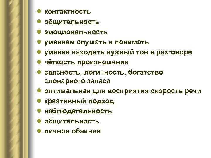 l l l контактность общительность эмоциональность умением слушать и понимать умение находить нужный тон