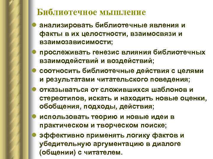 Библиотечное мышление l анализировать библиотечные явления и факты в их целостности, взаимосвязи и взаимозависимости;