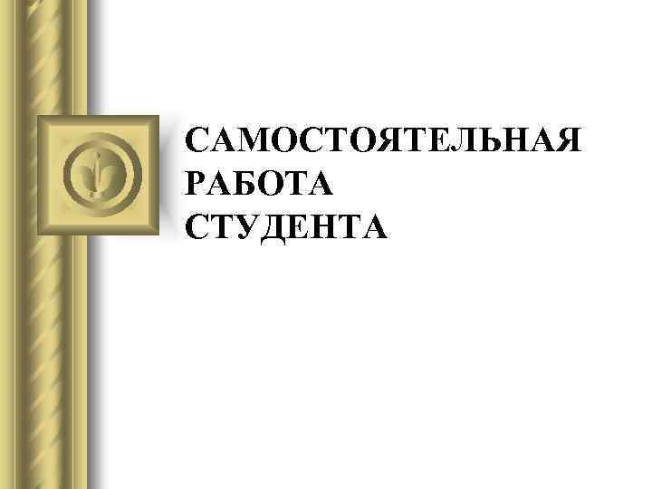 САМОСТОЯТЕЛЬНАЯ РАБОТА СТУДЕНТА 