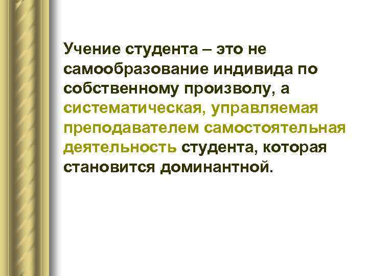 Учение студента – это не самообразование индивида по собственному произволу, а систематическая, управляемая преподавателем