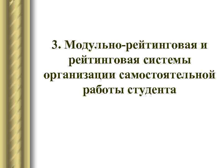 3. Модульно-рейтинговая и рейтинговая системы организации самостоятельной работы студента 