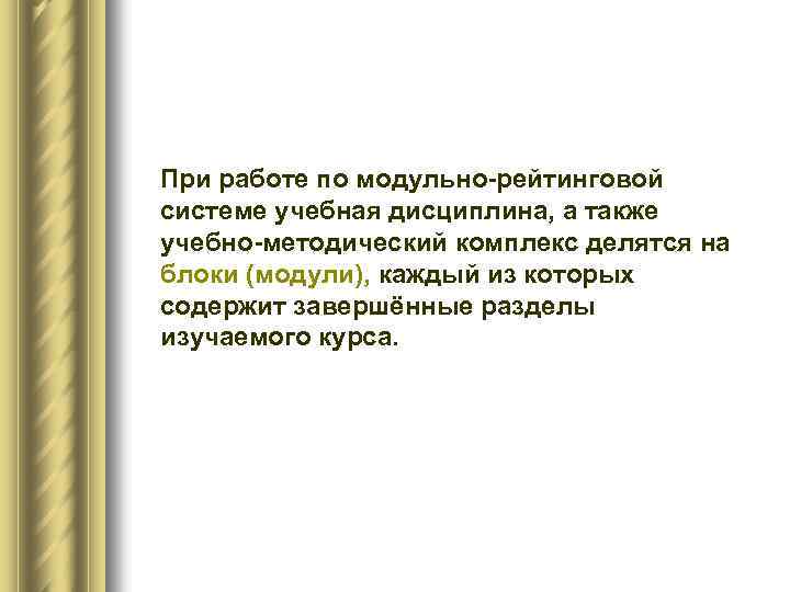 При работе по модульно-рейтинговой системе учебная дисциплина, а также учебно-методический комплекс делятся на блоки