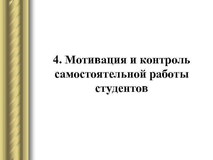 4. Мотивация и контроль самостоятельной работы студентов 