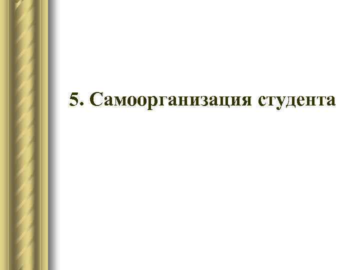 5. Самоорганизация студента 
