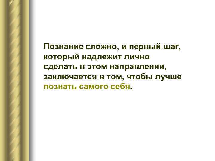 Познание сложно, и первый шаг, который надлежит лично сделать в этом направлении, заключается в