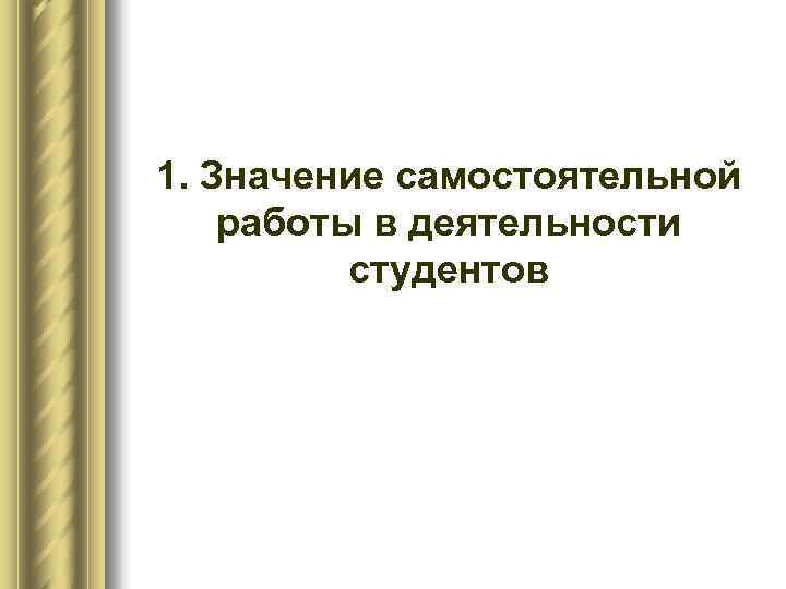 1. Значение самостоятельной работы в деятельности студентов 