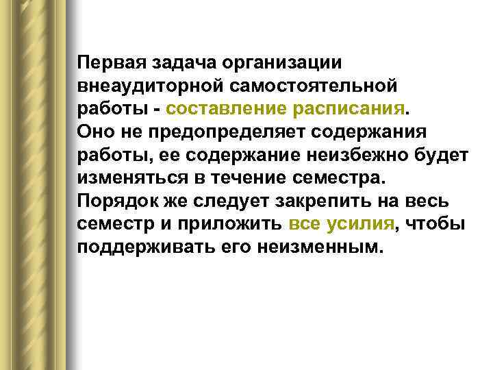 Первая задача организации внеаудиторной самостоятельной работы - составление расписания. Оно не предопределяет содержания работы,
