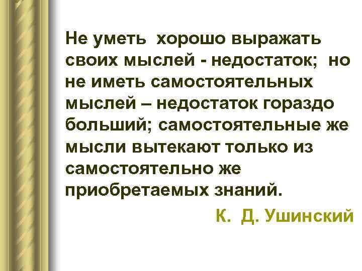 Не уметь хорошо выражать своих мыслей - недостаток; но не иметь самостоятельных мыслей –