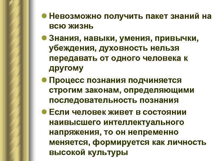 l Невозможно получить пакет знаний на всю жизнь l Знания, навыки, умения, привычки, убеждения,