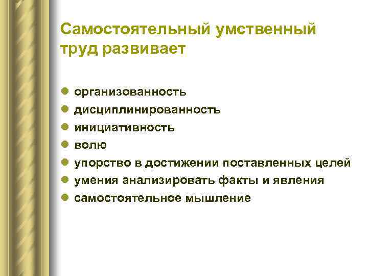 Самостоятельный умственный труд развивает l l l l организованность дисциплинированность инициативность волю упорство в