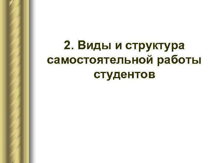 2. Виды и структура самостоятельной работы студентов 