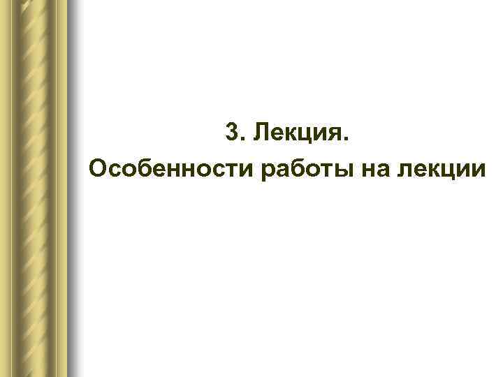 3. Лекция. Особенности работы на лекции 