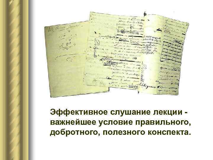 Эффективное слушание лекции важнейшее условие правильного, добротного, полезного конспекта. 