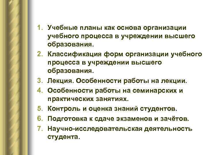 1. Учебные планы как основа организации учебного процесса в учреждении высшего образования. 2. Классификация