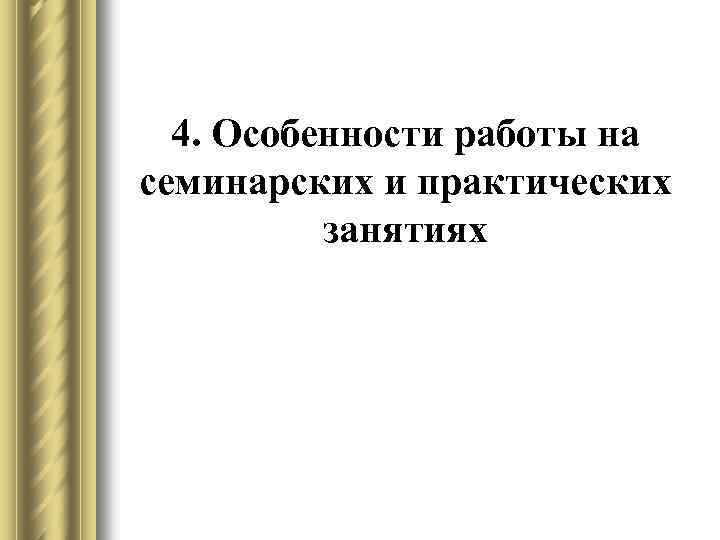 4. Особенности работы на семинарских и практических занятиях 
