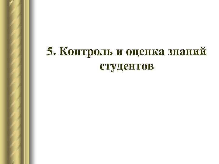 5. Контроль и оценка знаний студентов 