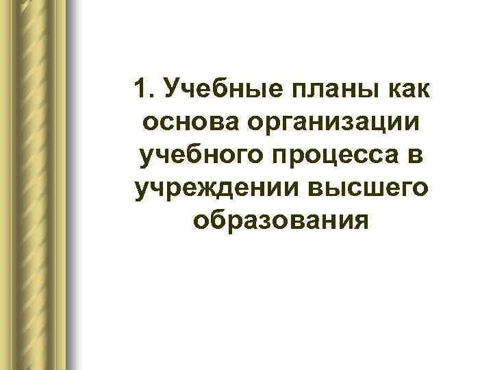 1. Учебные планы как основа организации учебного процесса в учреждении высшего образования 