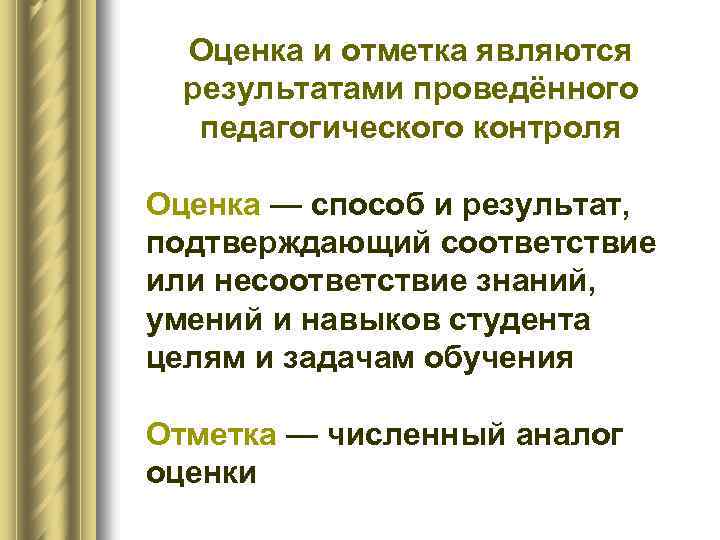 Оценка и отметка являются результатами проведённого педагогического контроля Оценка — способ и результат, подтверждающий