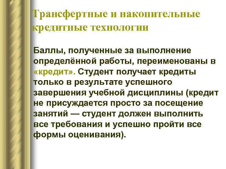 Трансфертные и накопительные кредитные технологии Баллы, полученные за выполнение определённой работы, переименованы в «кредит»