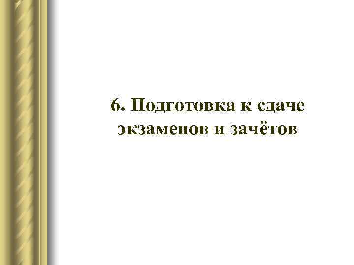 6. Подготовка к сдаче экзаменов и зачётов 
