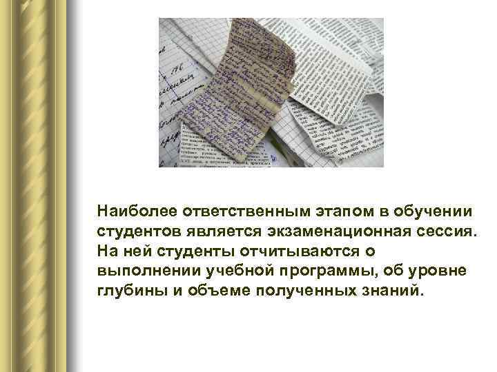 Наиболее ответственным этапом в обучении студентов является экзаменационная сессия. На ней студенты отчитываются о