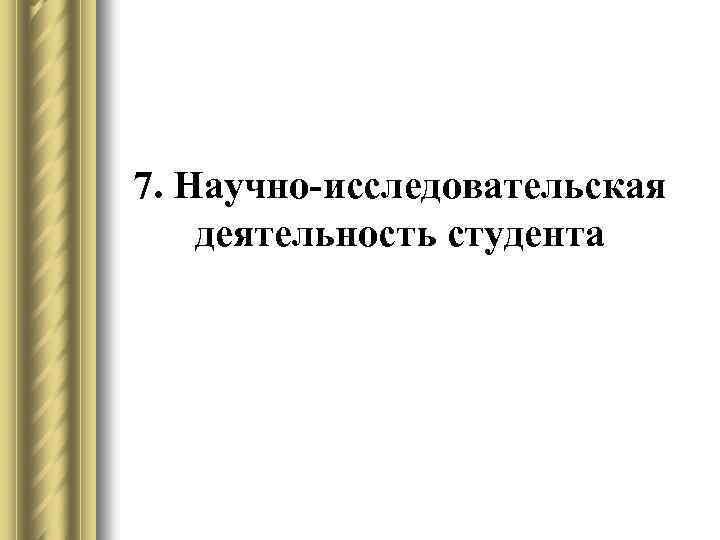 7. Научно-исследовательская деятельность студента 